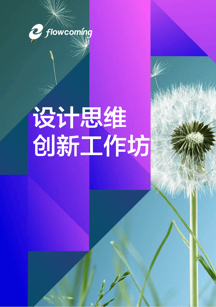 设计思维