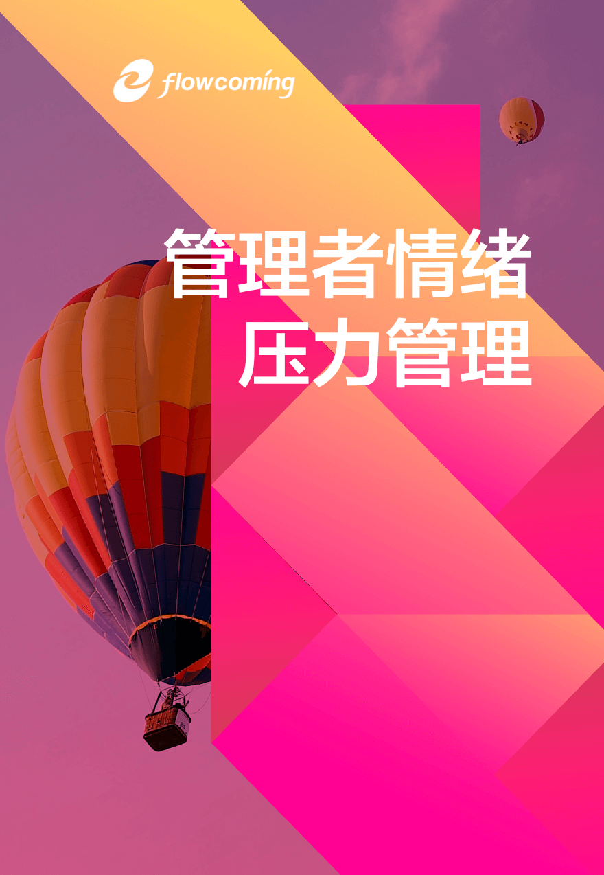 管理者情绪压力管理